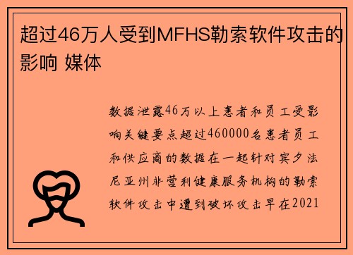 超过46万人受到MFHS勒索软件攻击的影响 媒体