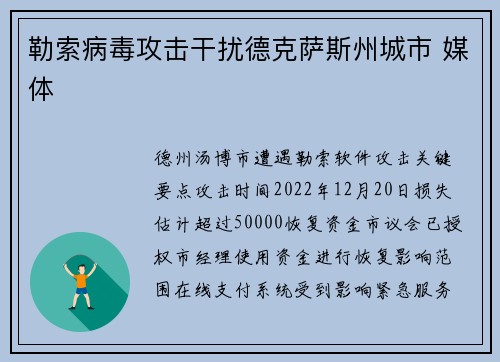 勒索病毒攻击干扰德克萨斯州城市 媒体