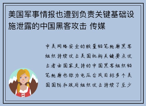 美国军事情报也遭到负责关键基础设施泄露的中国黑客攻击 传媒