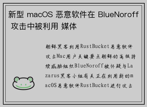 新型 macOS 恶意软件在 BlueNoroff 攻击中被利用 媒体
