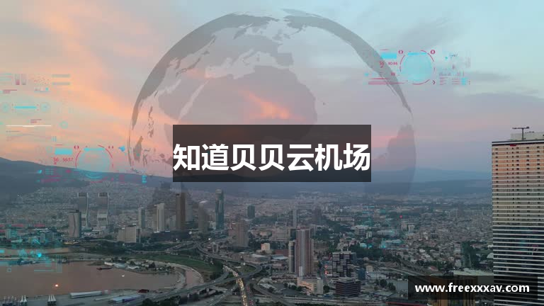 知道贝贝云机场