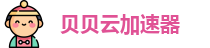 贝贝云机场 贝贝云机场
